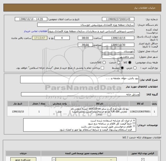 استعلام پتو، بالش، حوله، ملحفه و . . . 