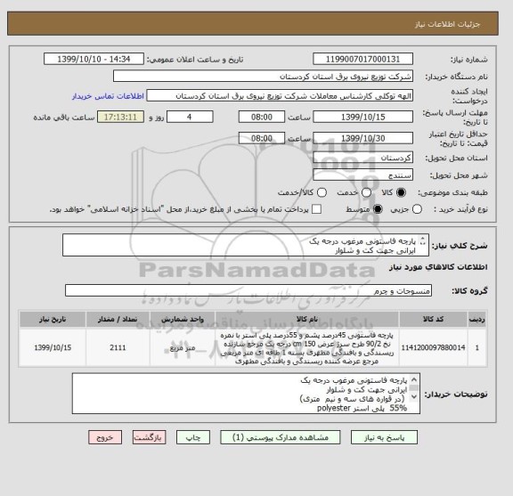 استعلام پارچه فاستونی مرغوب درجه یک 
ایرانی جهت کت و شلوار
 (در قواره های سه و نیم  متری)
55%  پلی استر polyester
45%  پشم طبیعی wool
