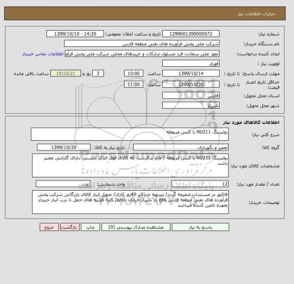 استعلام رولبرینگ NU211 با کنس مربوطه