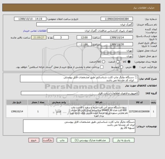 استعلام دستگاه چاپگر چاپ کارت شناسایی طبق مشخصات فایل پیوستی
ایران کد مشابه می باشد
