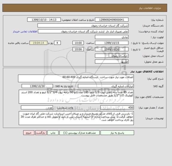 استعلام اتصالات مورد نیاز جهت ساخت  ایستگاه اندازه گیری 400-60-60