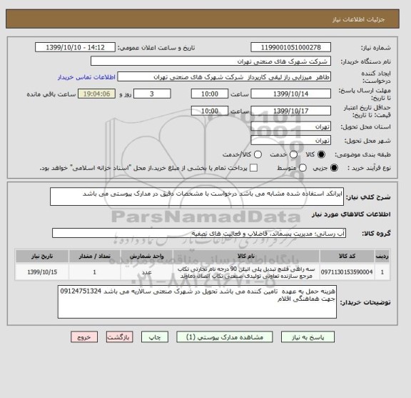استعلام ایرانکد استفاده شده مشابه می باشد درخواست با مشخصات دقیق در مدارک پیوستی می باشد  