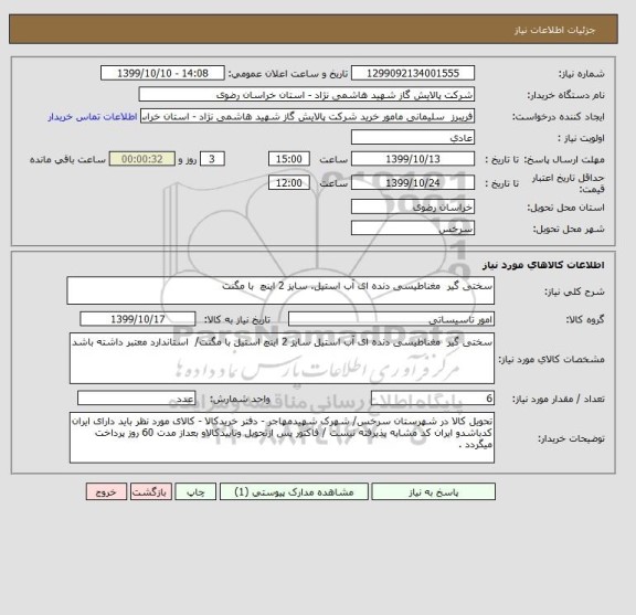 استعلام سختی گیر  مغناطیسی دنده ای آب استیل. سایز 2 اینچ  با مگنت