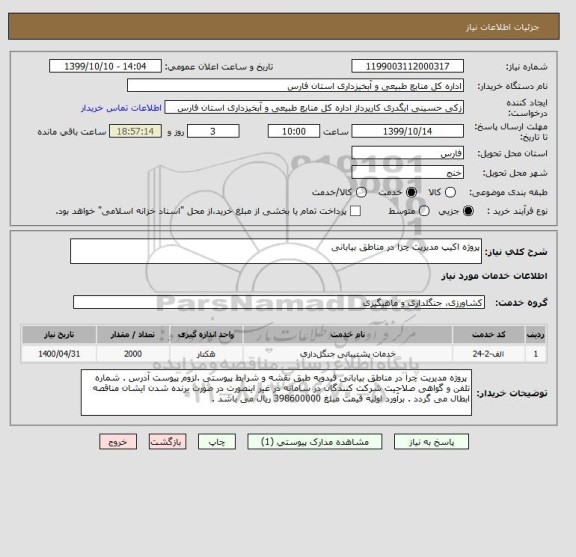 استعلام پروژه اکیپ مدیریت چرا در مناطق بیابانی 