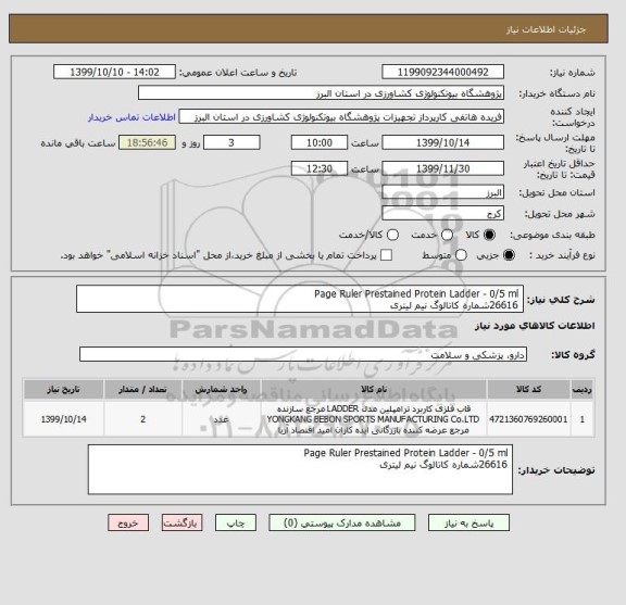استعلام Page Ruler Prestained Protein Ladder - 0/5 ml
26616شماره کاتالوگ نیم لیتری
