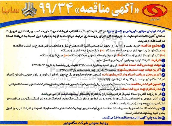 آگهی مناقصه , مناقصه خرید، نصب و راه اندازی تجهیزات صنعتی آشپزخانه - 99.10.10 