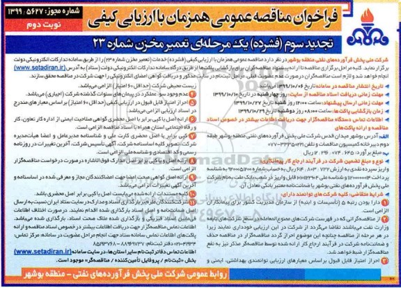 تجدید سوم فراخوان مناقصه، تجدید سوم فراخوان مناقصه تعمیر مخزن شماره 23 