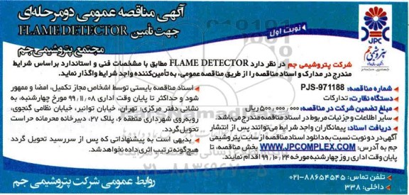 مناقصه، مناقصه عمومی تامین FLAME DETECTOR
