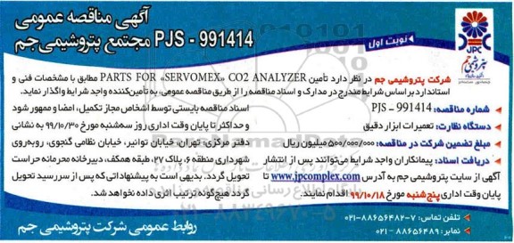 مناقصه عمومی, مناقصه تأمین PARTS FOR SERVOMEX CO2 ANALYZER