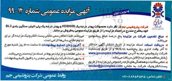 مزایده , مزایده فروش محصولات پودر درجه یک HD5000S و ... 