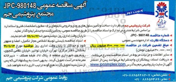 مناقصه، مناقصه ساخت و تامین سلول های ورودی و خروجی تابلوهای برق- نوبت دوم 