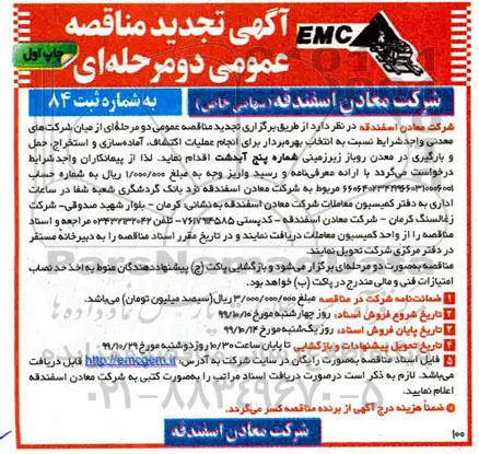 تجدید مناقصه عمومی , تجدید مناقصه انتخاب پیمانکار برای انجام عملیات اکتشاف