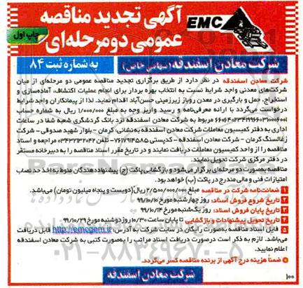 تجدید مناقصه عمومی , تجدید مناقصه عملیات اکتشاف ، آماده سازی و استخراج ، حمل و بارگیری در معدن روباز زیرزمینی