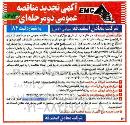 تجدید آگهی مناقصه عمومی , تجدید مناقصه انتخاب پیمانکار برای انجام عملیات اکتشاف، آماده سازی...