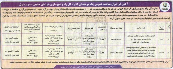مناقصه عمومی, مناقصه عملیات خاکی و ابنیه فنی باند دوم... 