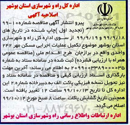تجدید فراخوان عمومی, اصلاحیه فراخوان تکمیل عملیات اجرایی مسکن مهر 242 واحدی- تجدید 