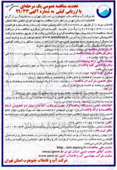 مناقصه عملیات تهیه و اجرای تکمیل خط انتقال فاضلاب تجدید نوبت دوم 