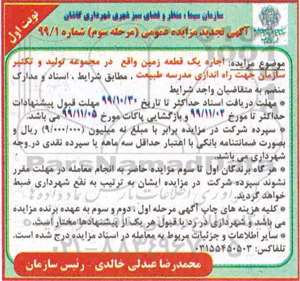 مزایده اجاره یک قطعه زمین تجدید نوبت اول