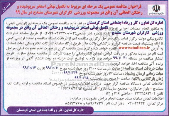 مناقصه, مناقصه تکمیل استخر سرپوشیده و رختکن الحاقی آن 