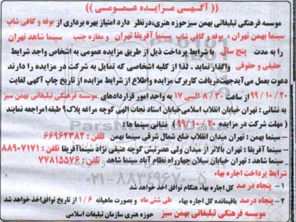 مزایده،مزایده امتیاز بهره برداری از بوفه و کافی شاپ ...