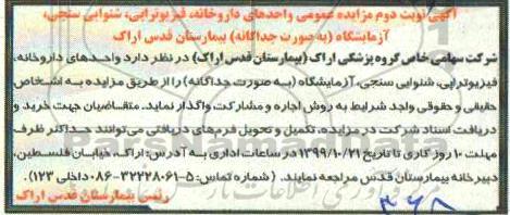 مزایده عمومی, مزایده واگذاری واحدهای داروخانه، فیزیوتراپی، شنوایی سنجی، آزمایشگاه- نوبت دوم 