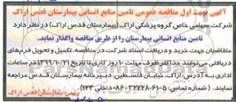  مناقصه عمومی تامین منابع انسانی 