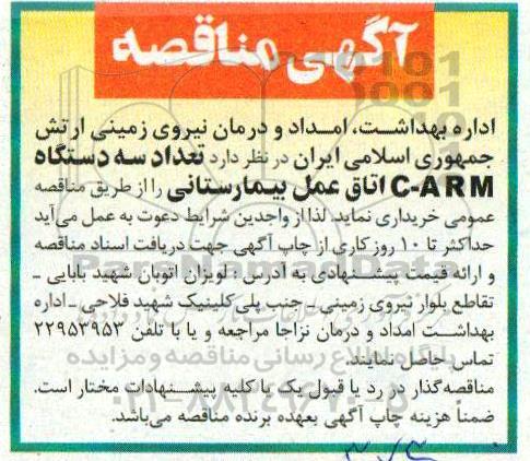 مناقصه ، مناقصه تعداد سه دستگاه C-ARM اتاق عمل بیمارستانی