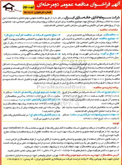 مناقصه اجرای کارهای ساختمانی و تاسیساتی اسکلت پروژه بیمارستان نوبت دوم 