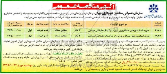 مناقصه خرید آسانسورهای مسافربری 