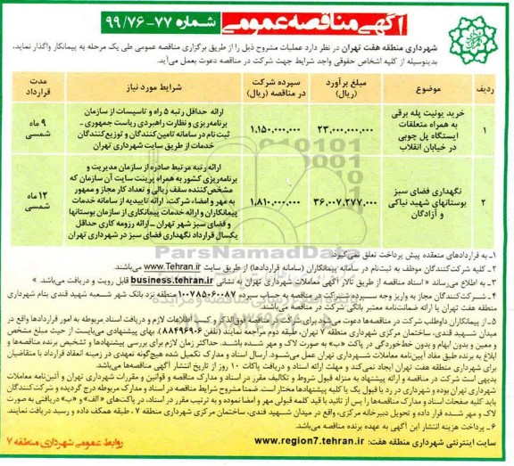 آگهی مناقصه عمومی, مناقصه خرید یونیت پله برقی به همراه متعلقات  ...