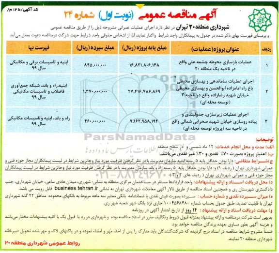 مناقصه، مناقصه عملیات بازسازی محوطه  ...