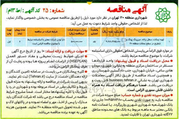 مناقصه , مناقصه تهیه نیمکت، سطل زباله، میز پینگ پونگ و شطرنج 