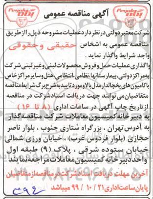 مناقصه , مناقصه واگذاری عملیات حمل و فروش محصولات لبنی و غیر لبنی 