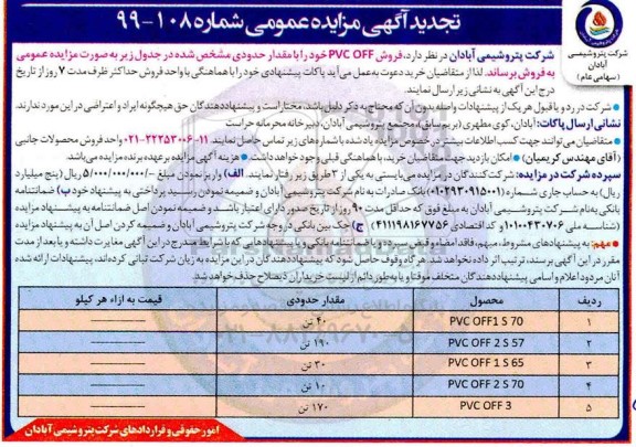 تجدید مزایده، تجدید مزایده فروش PVC OFF 