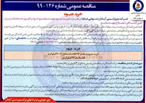 مناقصه , مناقصه خرید جیوه 