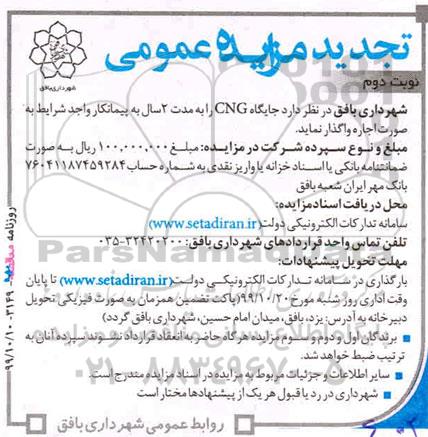 تجدید مزایده،مزایده جایگاه CNG -تجدید - نوبت دوم