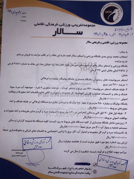 مزایده, مزایده فروش باشگاه ورزشی و استخر سالار