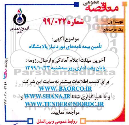 آگهی مناقصه عمومی یک مرحله ای , مناقصه تامین بیمه نامه های مورد نیاز پالایشگاه