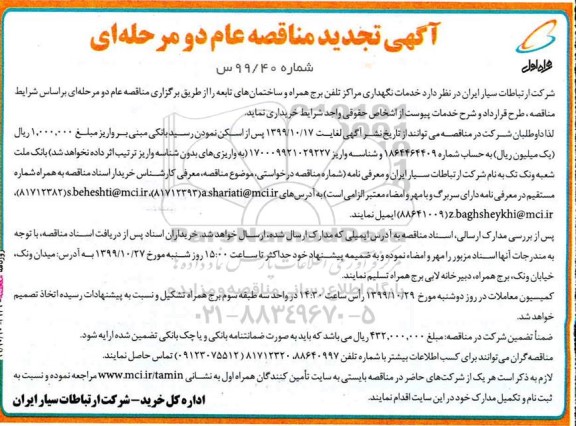 تجدید مناقصه نگهداری مراکز تلفن برج همراه و ساختمان های تابعه