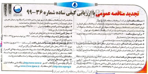 تجدید مناقصه، تجدید مناقصه انجام خدمات مربوط به تصحیح قرارداد انشعاب آب و فاضلاب، پیش فروش ..نوبت دوم 