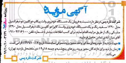 مزایده, مزایده فروش یک دستگاه خودروی وانت پیکاپ دوکابین دو دیفرانسیل ...