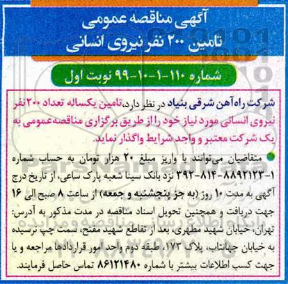 مناقصه , مناقصه تامین 200 نفر نیروی انسانی 
