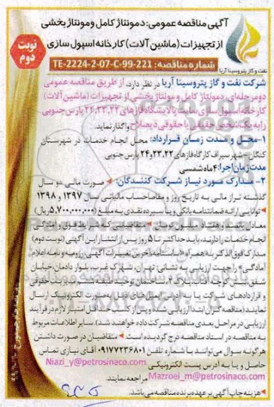 مناقصه عمومی, مناقصه دمونتاژ کامل و مونتاژ بخشی از تجهیزات (ماشین الات)  - نوبت دوم 