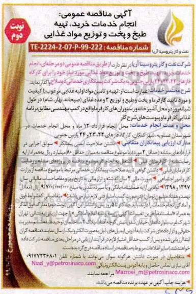 مناقصه, مناقصه انجام خدمات خرید ، تهیه طبخ و پخت و توزیع مواد غذایی - نوبت دوم 