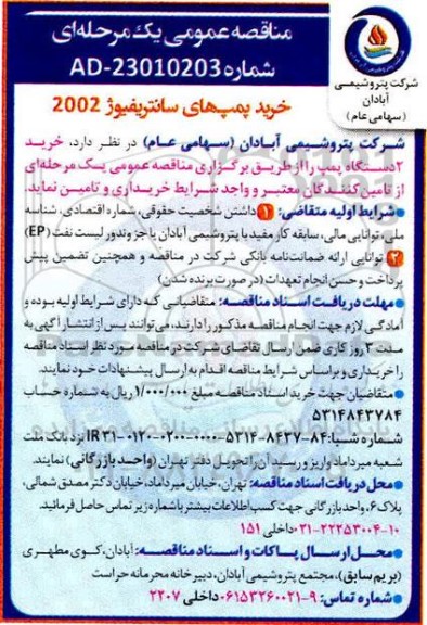 مناقصه , مناقصه خرید پمپ های سانتریفیوژ 2002