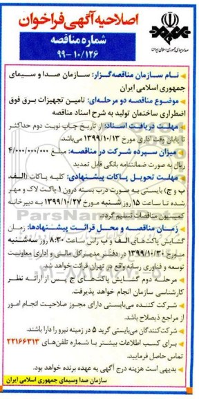 اصلاحیه آگهی فراخوان, فراخوان مناقصه تامین تجهیزات برق فوق اضطراری ساختمان تولید- اصلاحیه