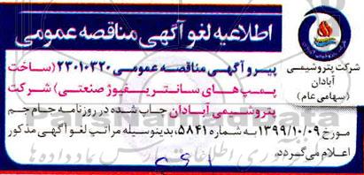 اطلاعیه لغو مناقصه ساخت پمپ های سانتریفیوژ صنعتی
