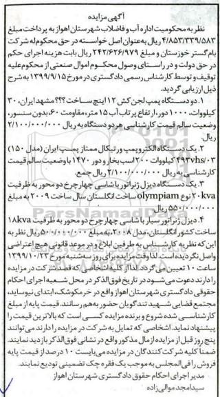 مزایده فروش دو دستگاه پمپ لجن کش 12 اینچ....