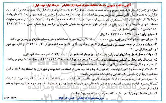 آگهی مناقصه عمومی ,مناقصه  کلیه امور مربوط به خدمات تنظیف شهری