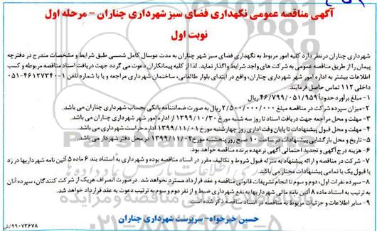 آگهی مناقصه عمومی ,مناقصه نگهداری فضای سبز